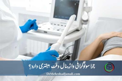 چرا سونوگرافی واژینال دقت بیشتری دارد؟